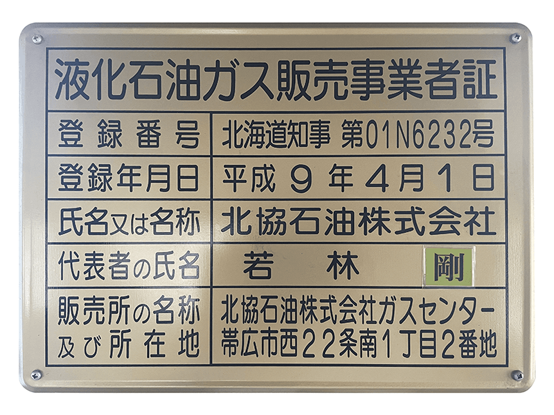 液化石油ガス販売事業者証